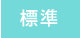 標準